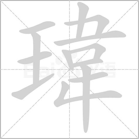 瑋意思五行|瑋的意思，瑋字的意思